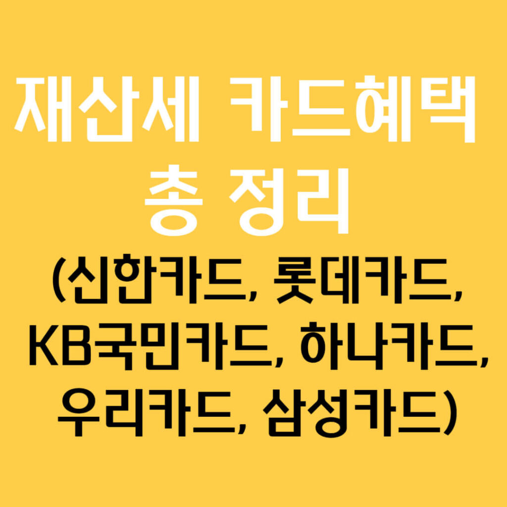 재산세 카드혜택 모음 (신한카드, 롯데카드,KB국민카드, 하나카드, 우리카드, 삼성카드)